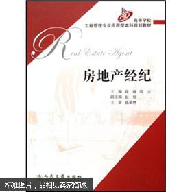 房地產(chǎn)經(jīng)紀(jì)